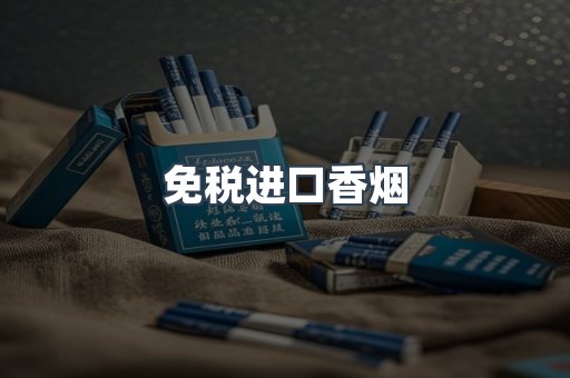 免税进口香烟